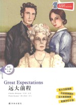 津津有味·读经典 远大前程