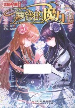 萝铃的魔力 漫画版 13