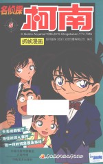 名侦探柯南抓帧漫画 5