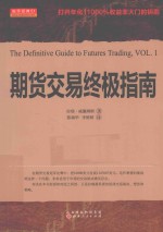 舵手经典 期货交易终极指南