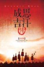 指文人物系列 成吉思汗传 详注版