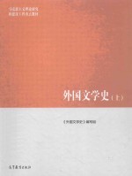 外国文学史 上