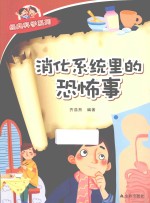 经典科学系列 消化系统里的恐怖事