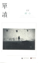 单读 09 耐心