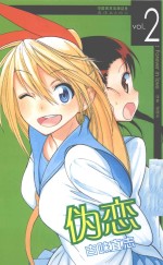 伪恋 VOL.2