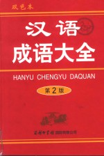 汉语成语大全 第2版