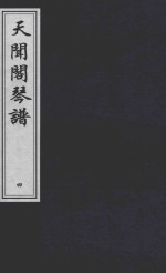 天闻阁琴谱 4