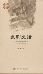 中国史话 京剧史话
