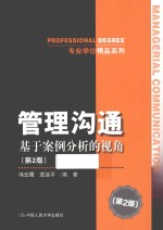 管理沟通 基于案例分析的视角