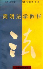 简明法学教程 修订本