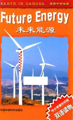 危险中的地球 未来能源 汉英对照