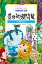让孩子受益一生的世界经典名著 爱丽丝漫游奇境 注音美绘版