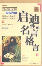 世界最具启迪性的名言格言 1