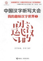 我的趣味汉字世界 1