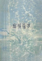 廊桥遗梦 附情人 全译本