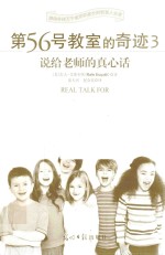 第56号教室的奇迹 3 说给老师的真心话