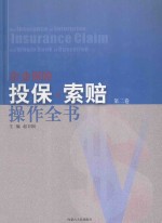 企业保险投保与索赔操作全书 第2卷