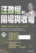 汪政权的开场与收场 中