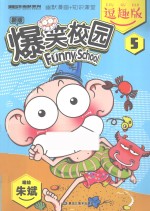 爆笑校园 5 新版 逗趣版