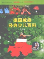 德国威森经典少儿百科 自然卷