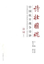 诗壮国魂 中国抗日战争诗钞 诗词 上