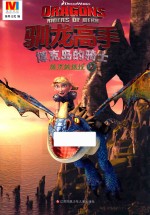 驯龙高手 博克岛的骑士 2 维京的信任