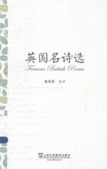 英国名诗选 英汉对照