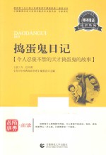 捣蛋鬼日记 令人忍俊不禁的天才捣蛋鬼的故事