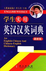 学生实用英汉汉英词典 最新版