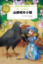 纽伯瑞儿童文学奖文库 山胡桃木小姐