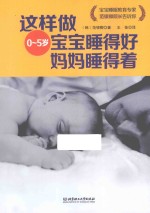 这样做 宝宝睡得好 妈妈睡得着 0-5岁
