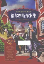 世界儿童文学名著宝库 福尔摩斯探案集