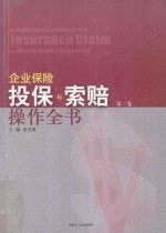 企业保险投保与索赔操作全书 第1卷