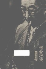 老舍之死 口述实录