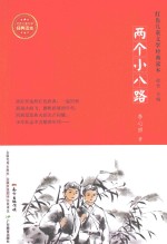 红色儿童文学经典读本 两个小八路