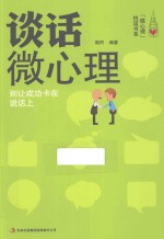 谈话微心理 别让成功卡在说话上