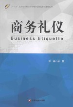 商务礼仪
