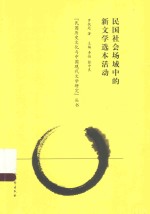 民国历史文化与中国现代文学研究丛书 民国社会场域中的新文学选本活动