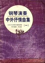 钢琴演奏中外抒情曲集 1
