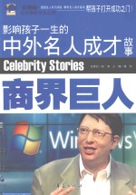 影响孩子一生的中外名人成才故事 商界巨人 彩图版