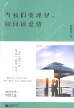 当我们变理智,如何谈爱情
