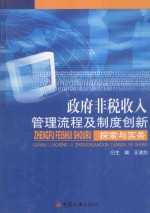 政府非税收入管理流程及制度创新探索与实务 下