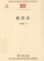 中华现代学术名著丛书 隋唐史