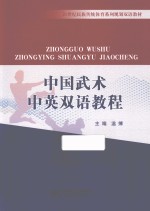 中国武术中英双语教程