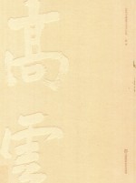 当代中国画名家作品集高云