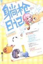 躺枪日记