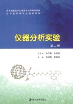 仪器分析实验