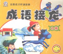 成语接龙 Q版