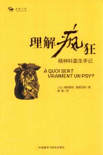 理解疯狂 精神科医生手记