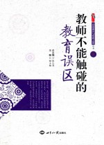 教师不能触碰的教育误区 6